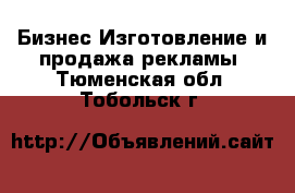 Бизнес Изготовление и продажа рекламы. Тюменская обл.,Тобольск г.